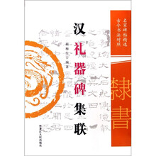 汉礼器碑集联