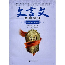 文言文图解注译（高中必修3）（人教版）