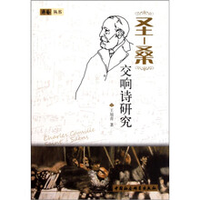 圣·桑交响诗研究