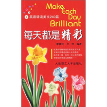 每天都是精彩：英语诵读美文240篇