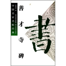 中国名家名帖经典：善才寺碑
