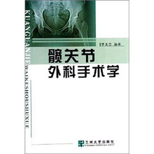 髋关节外科手术学