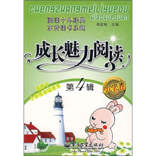 成长魅力阅读(小学卷)(第4辑)(双色)