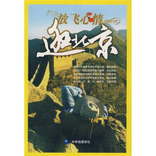 放飞心情逛北京