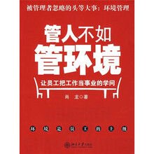 管人不如管环境