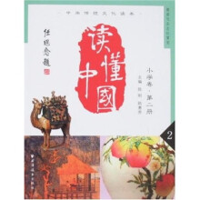 读懂中国(小学卷·第2册)