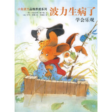 波力生病了:学会乐观