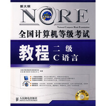 全国计算机等级考试教程:2级C语言(新大纲)(附CD光盘1张)