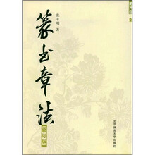 篆书章法（修订版）（附VCD光盘1张）