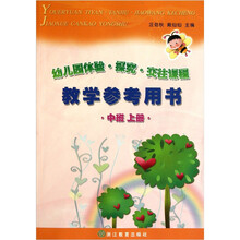 教学参考用书：幼儿园体验·探究·交往课程（中班上册）