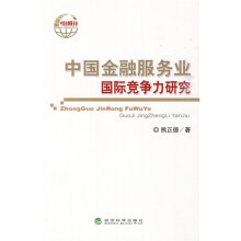 中国金融服务业国际竞争力研究