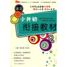 小升初衔接教材:语文