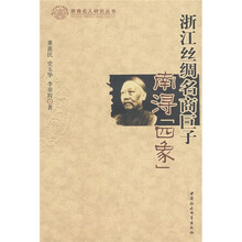 浙江丝绸名商巨子：南浔四象