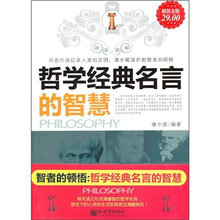 哲学经典名言的智慧（超值白金版）