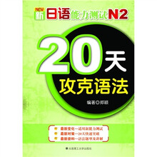 20天攻克语法：新日语能力测试N2