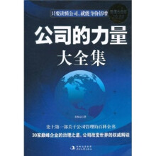 公司的力量大全集:每一位领导都应该看的案头书(超值白金版)