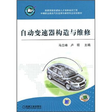 国家技能型紧缺人才培养培训工程·中等职业教育汽车运用与维修专业规划教材:自动变速器构造与维修