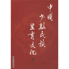 中国少数民族生育文化（上）