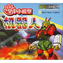 掌中小模型·仿真手工模型：机器人