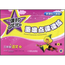 课时优化重难点课课练:3年级语文(上)(新课标人教版)