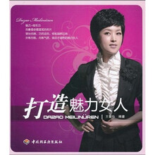 打造魅力女人