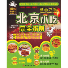 食尚之旅:北京小吃完全指南
