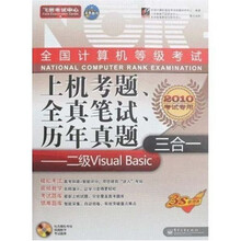 全国计算机等级考试上机考题全真笔试历年真题三合一:二级Visual Basic(附光盘1张)