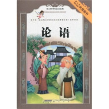 语文新课标必读经典：论语