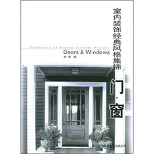 室内装饰经典风格集锦：门·窗
