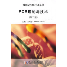PCR理论与技术(第2版)