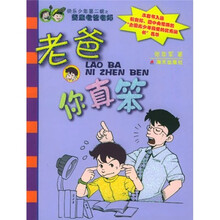快乐少年:老爸你真笨