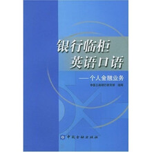 中国工商银行岗位培训教材·银行临柜英语口语：个人金融业务