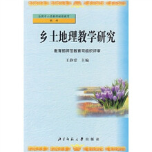 乡土地理教学研究