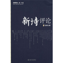 新诗评论（2009年第1辑）（总第9辑）
