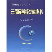 2009-2010云南民营经济蓝皮书