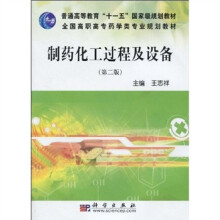 普通高等教育“十一五”国家级规划教材·全国高职高专药学类专业规划教材：制药化工过程及设备（第2版）