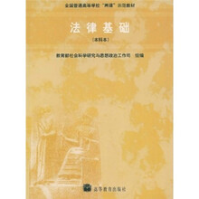 全国普通高等学校两课示范教材：法律基础（本科本）