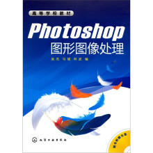 Photoshop图形图像处理（附光盘）