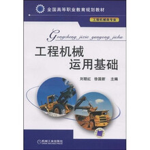 全国高等职业教育规划教材：工程机械运用基础