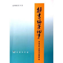 辞书编纂纪事