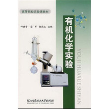 高等院校实验课教材：有机化学实验