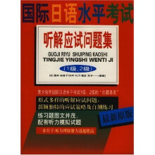 国际日语水平考试丛书：国际日语水平考试听解应试问题集（1-2级）