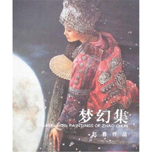 梦幻集：赵春作品