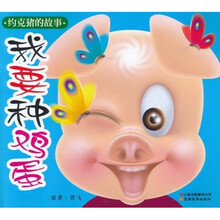 约克猪的故事：我要种鸡蛋