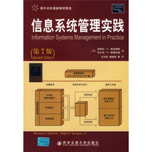 国外名校最新教材精选：信息系统管理实践（第7版）