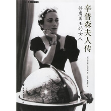 辛普森夫人传：俘虏国王的女人