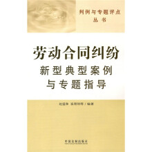 劳动合同纠纷新型典型案例与专题指导