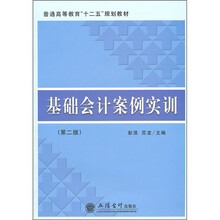 普通高等教育“十二五”规划教材：基础会计案例实训（第2版）