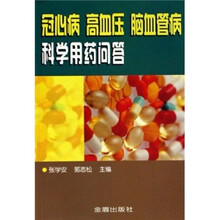 冠心病·高血压·脑血管病科学用药问答