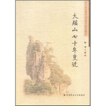大瑶山七十年变迁